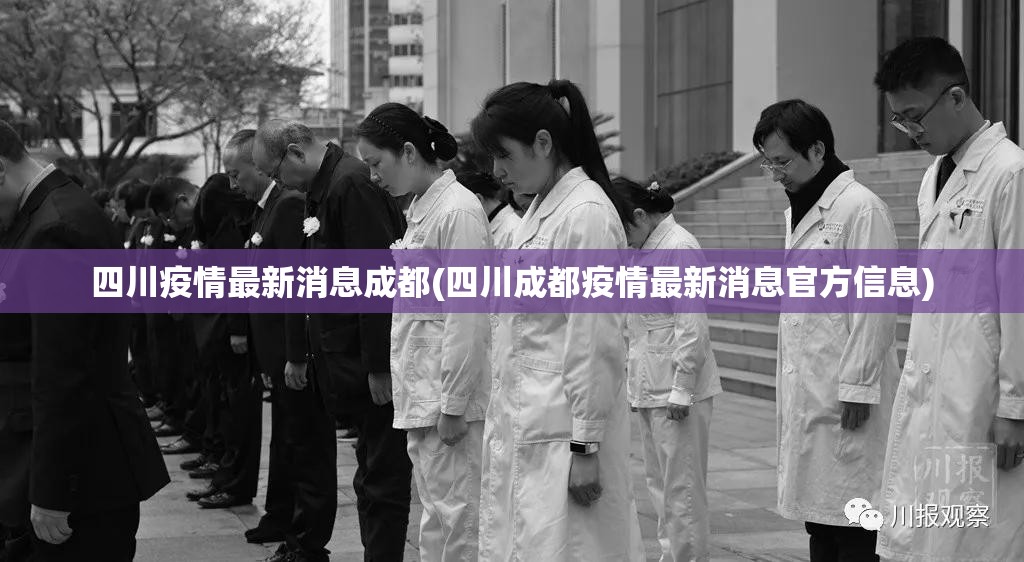 四川疫情最新消息成都(四川成都疫情最新消息官方信息)