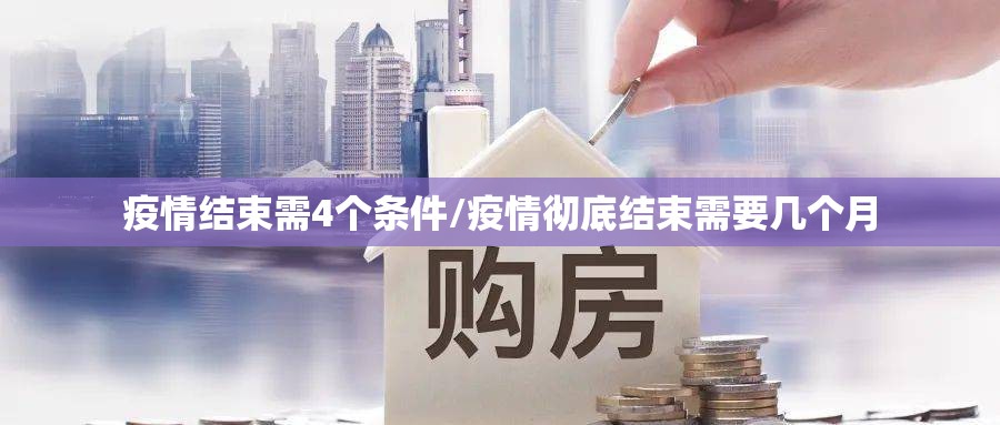 疫情结束需4个条件/疫情彻底结束需要几个月