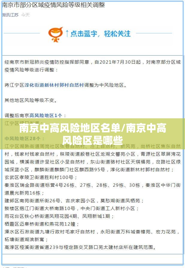 南京中高风险地区名单/南京中高风险区是哪些