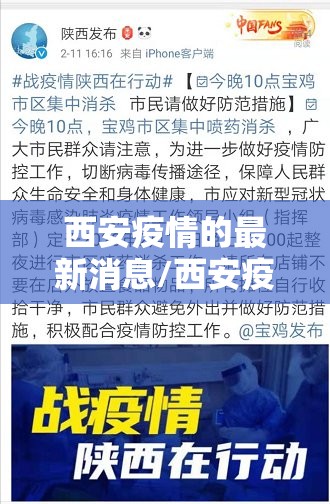 西安疫情的最新消息/西安疫情最新资讯