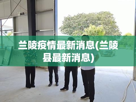 兰陵疫情最新消息(兰陵县最新消息)