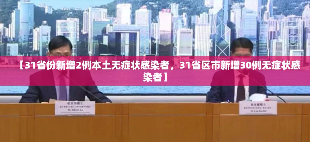 【31省份新增2例本土无症状感染者，31省区市新增30例无症状感染者】