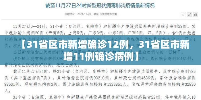 【31省区市新增确诊12例，31省区市新增11例确诊病例】