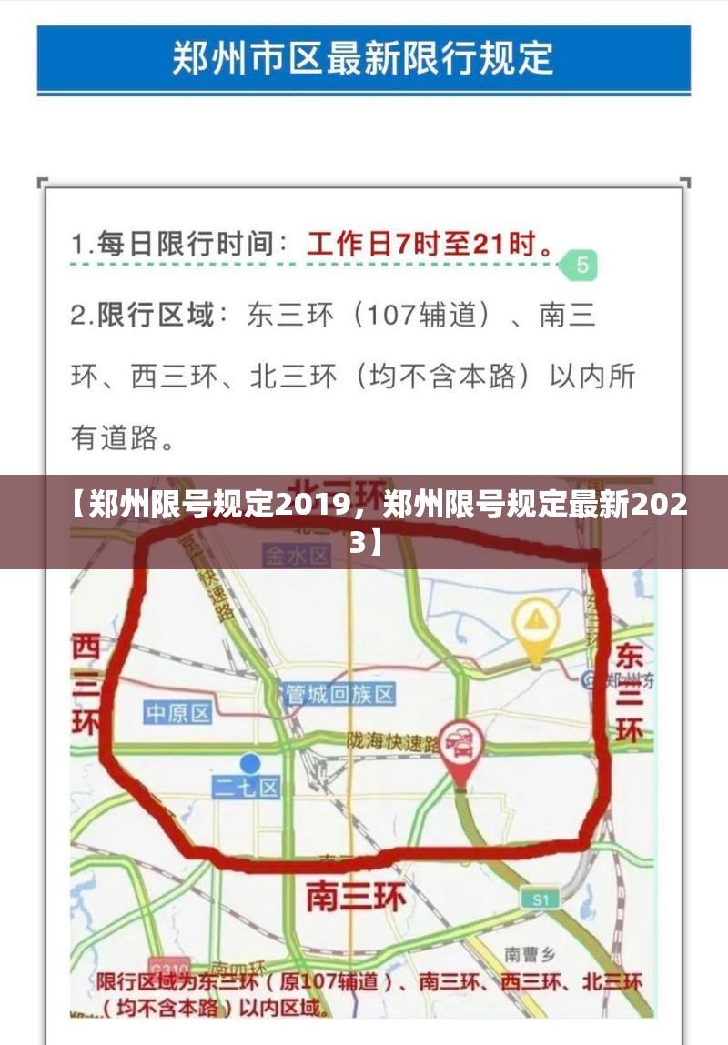 【郑州限号规定2019，郑州限号规定最新2023】
