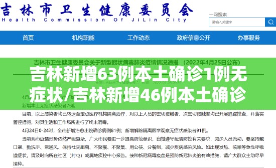 吉林新增63例本土确诊1例无症状/吉林新增46例本土确诊 无症状7例