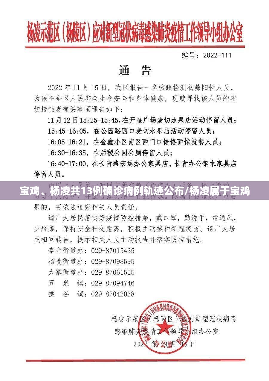 宝鸡、杨凌共13例确诊病例轨迹公布/杨凌属于宝鸡