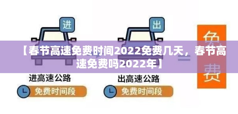 【春节高速免费时间2022免费几天，春节高速免费吗2022年】