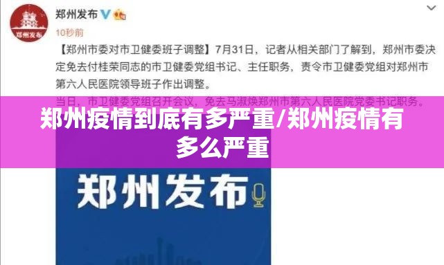 郑州疫情到底有多严重/郑州疫情有多么严重 郑州疫情到底有多严重/郑州疫情有多么严重