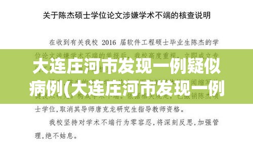 大连庄河市发现一例疑似病例(大连庄河市发现一例疑似病例轨迹)