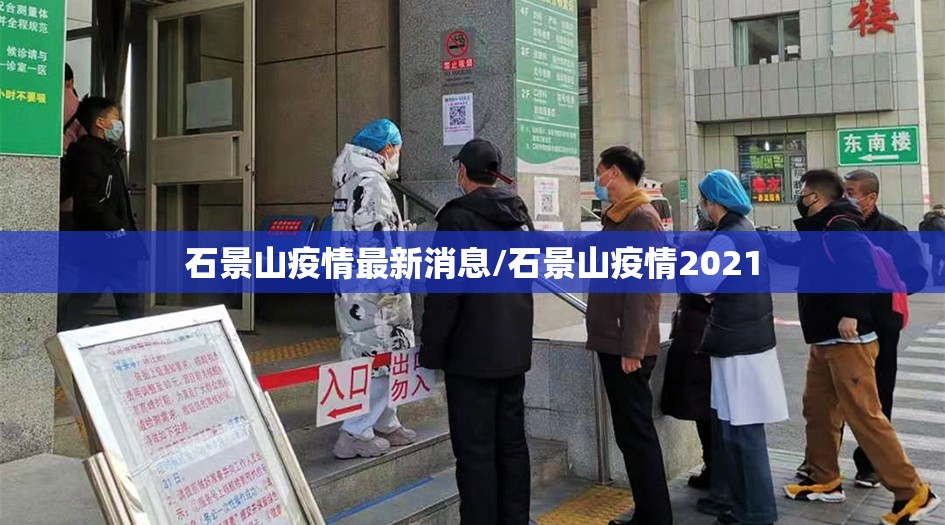 石景山疫情最新消息/石景山疫情2021