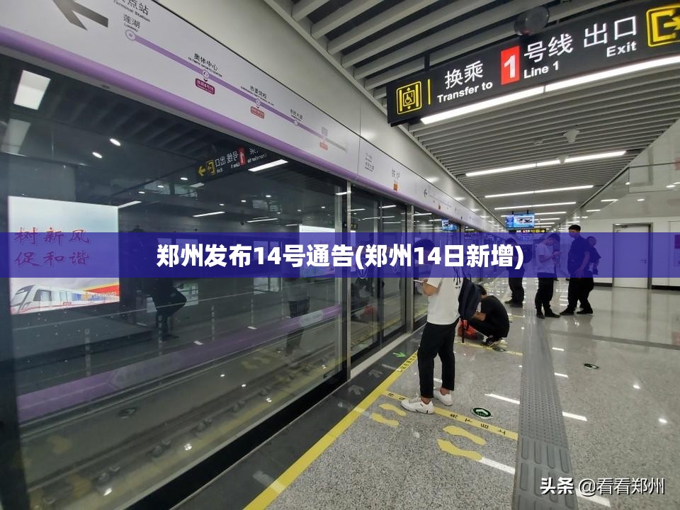郑州发布14号通告(郑州14日新增)