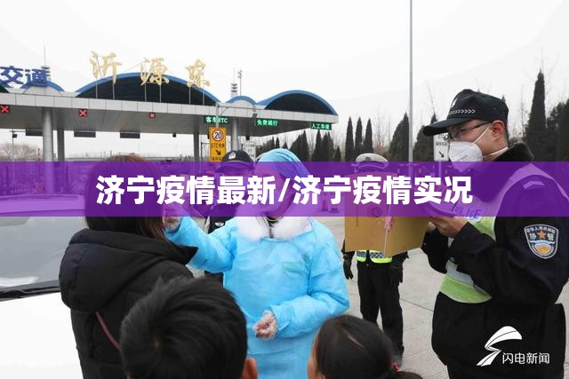 济宁疫情最新/济宁疫情实况