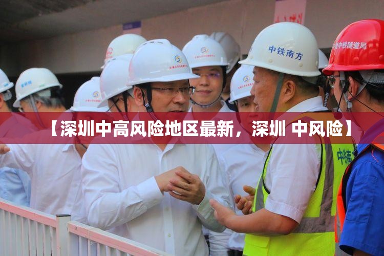 【深圳中高风险地区最新，深圳 中风险】