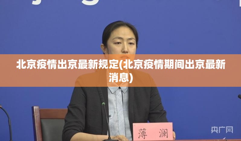 北京疫情出京最新规定(北京疫情期间出京最新消息)