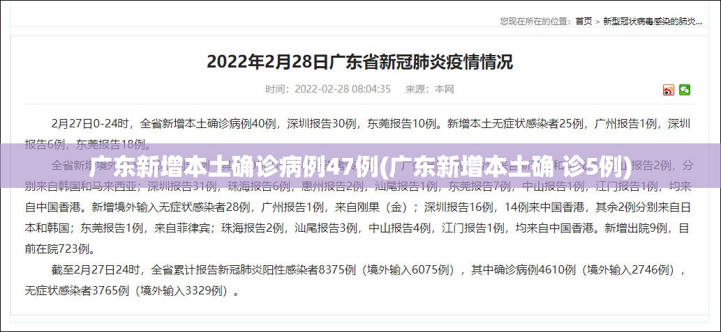 广东新增本土确诊病例47例(广东新增本土确 诊5例)