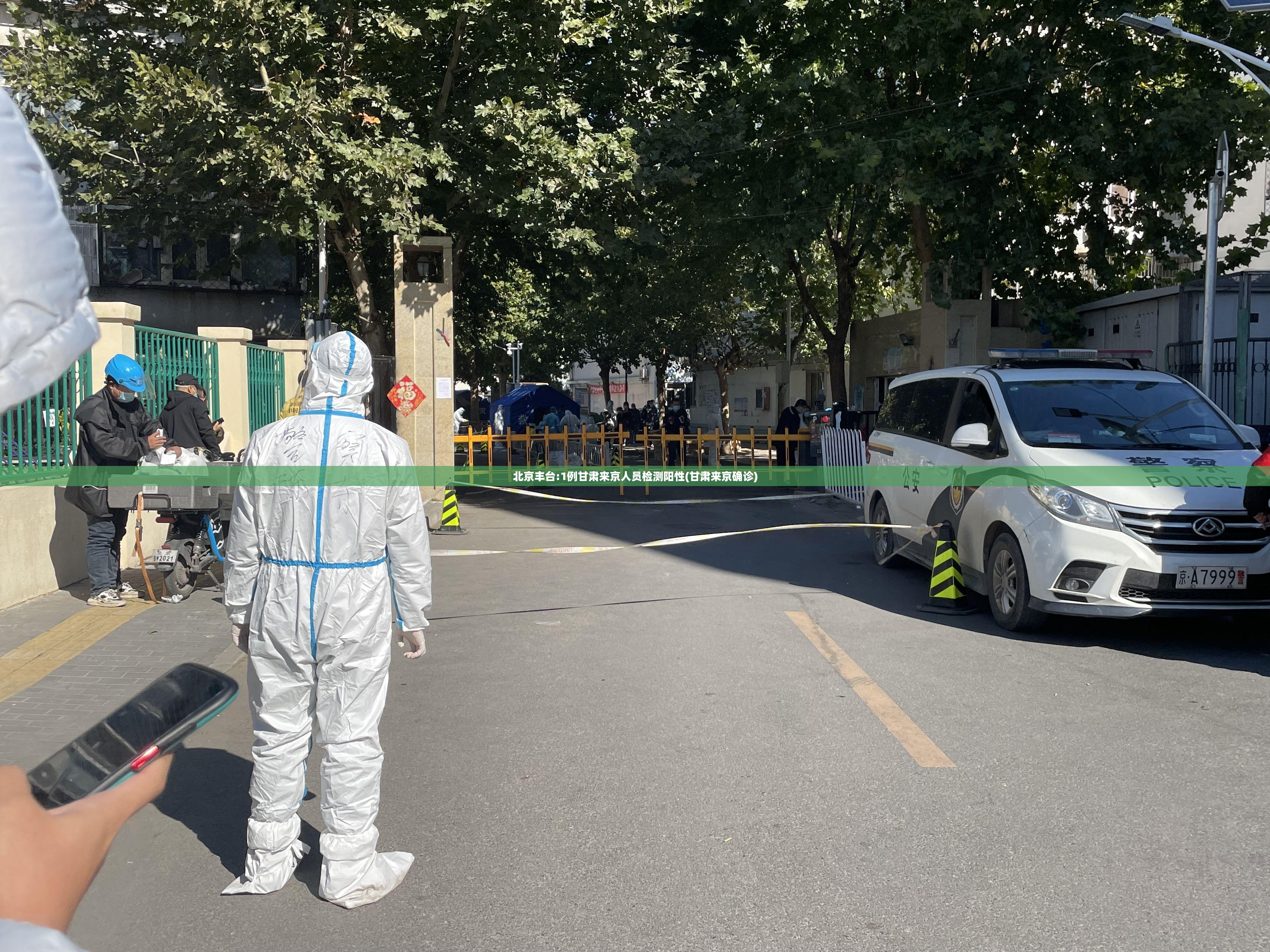 北京丰台:1例甘肃来京人员检测阳性(甘肃来京确诊)