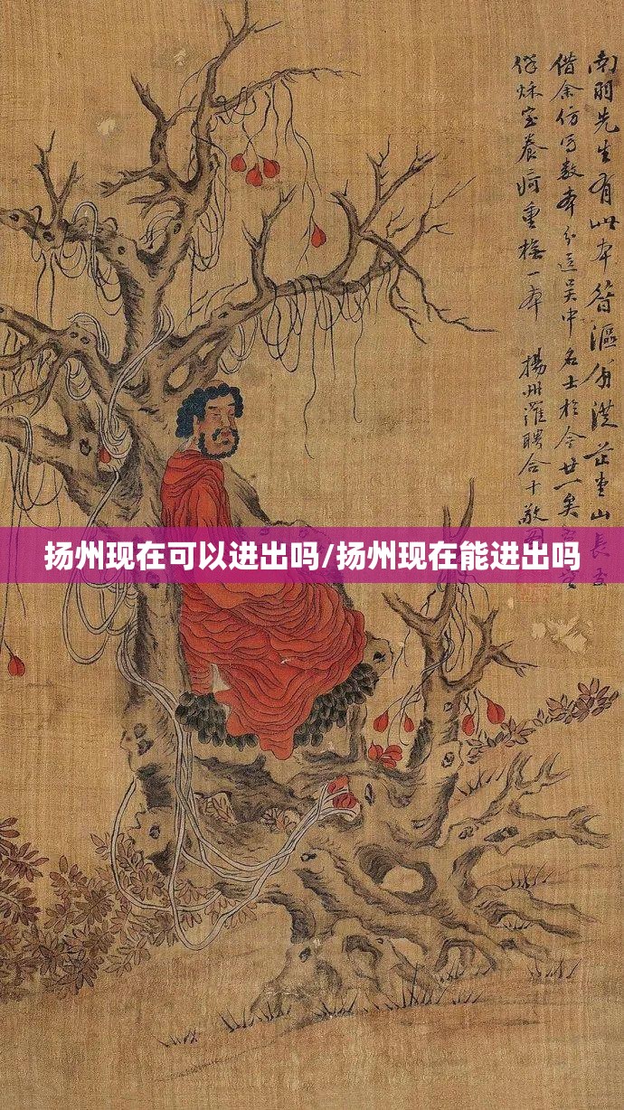 扬州现在可以进出吗/扬州现在能进出吗 扬州现在可以进出吗/扬州现在能进出吗