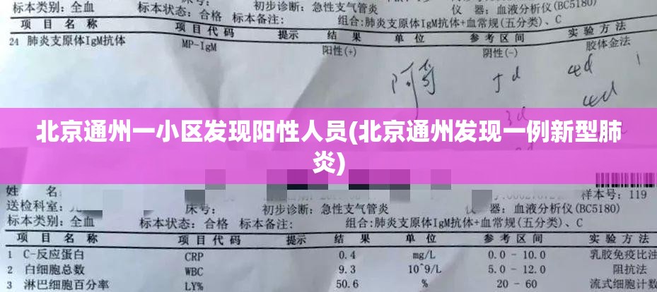 北京通州一小区发现阳性人员(北京通州发现一例新型肺炎)