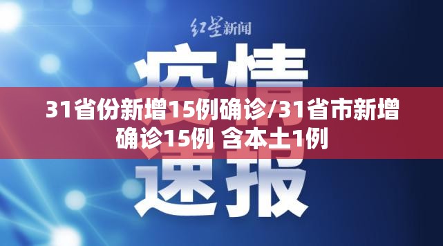 31省份新增15例确诊/31省市新增确诊15例 含本土1例