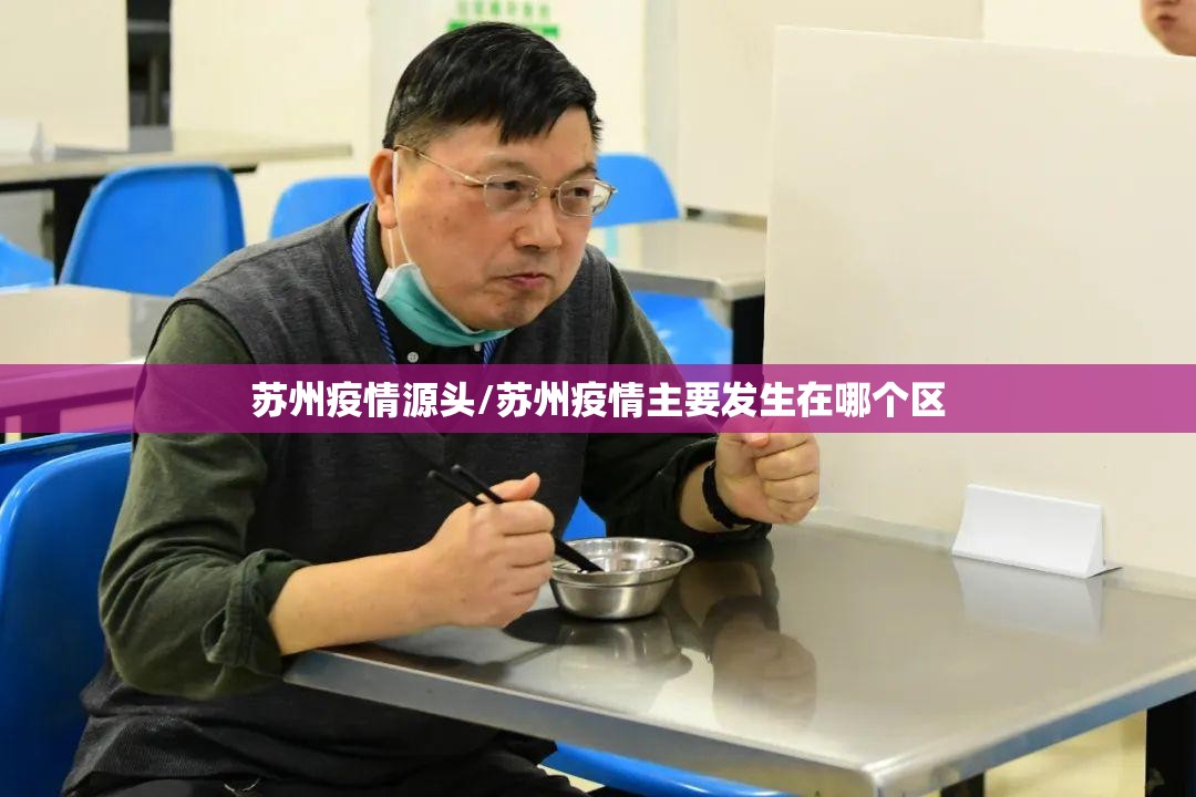 苏州疫情源头/苏州疫情主要发生在哪个区