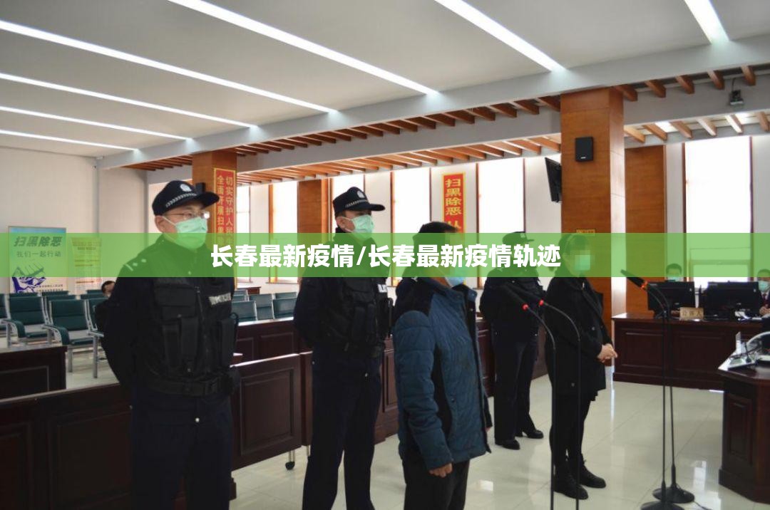 长春最新疫情/长春最新疫情轨迹