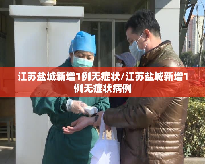 江苏盐城新增1例无症状/江苏盐城新增1例无症状病例