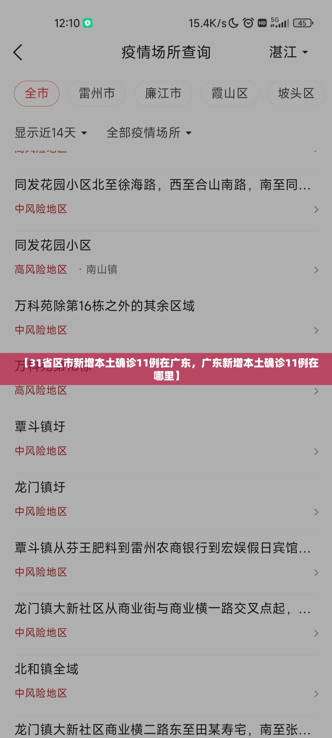 【31省区市新增本土确诊11例在广东，广东新增本土确诊11例在哪里】