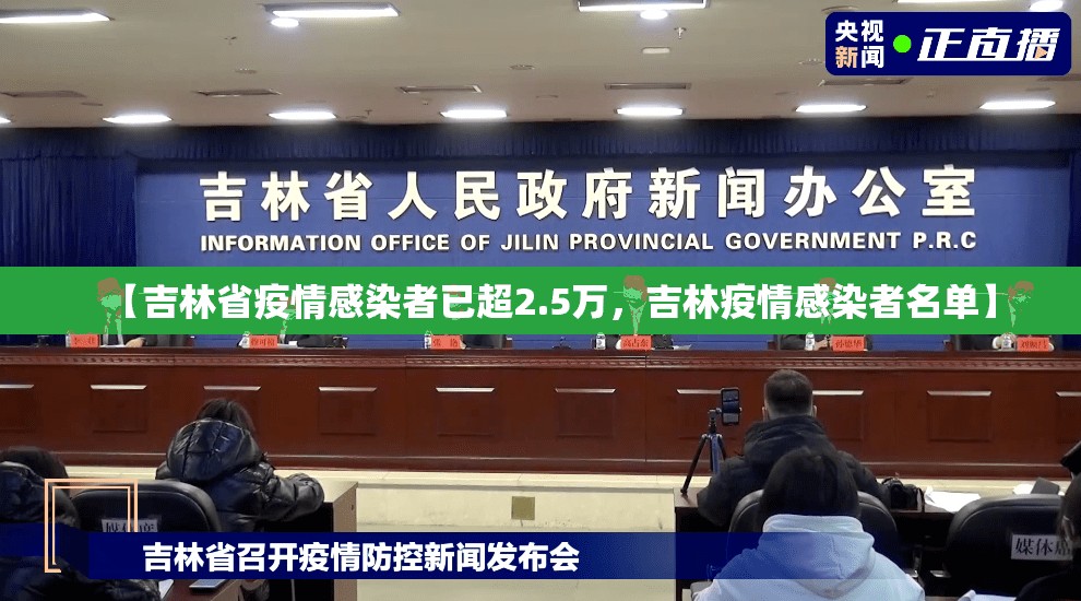 【吉林省疫情感染者已超2.5万，吉林疫情感染者名单】