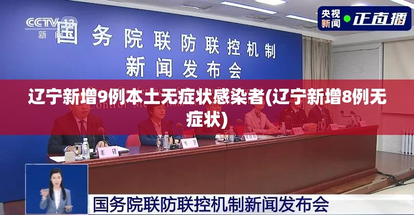 辽宁新增9例本土无症状感染者(辽宁新增8例无症状) 辽宁新增9例本土无症状感染者(辽宁新增8例无症状)