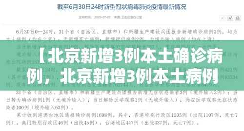 【北京新增3例本土确诊病例,北京新增3例本土病例轨迹】 【北京新增3例本土确诊病例,北京新增3例本土病例轨迹】
