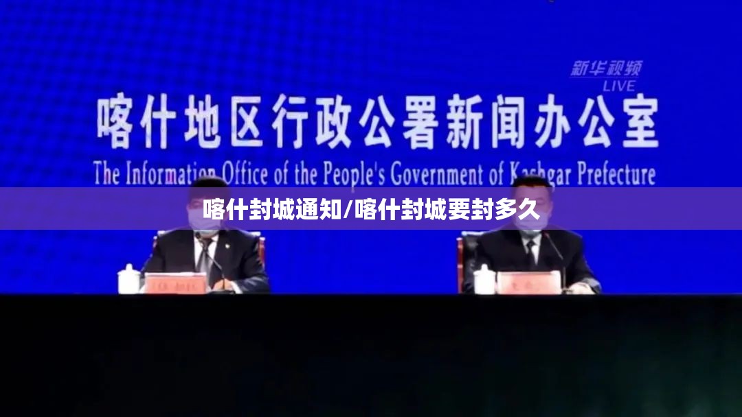 喀什封城通知/喀什封城要封多久