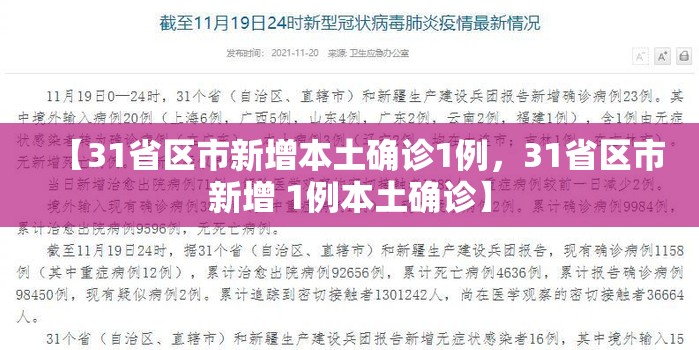 【31省区市新增本土确诊1例，31省区市新增 1例本土确诊】