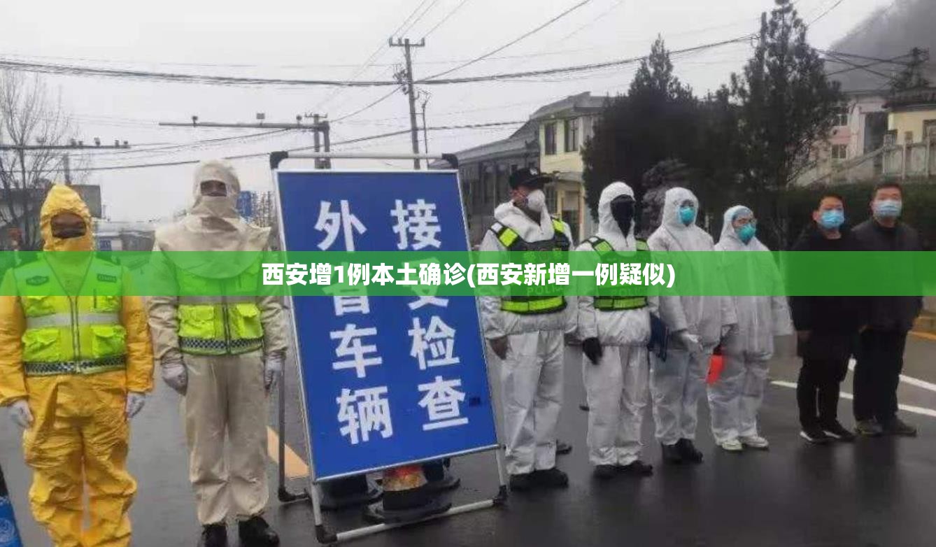 西安增1例本土确诊(西安新增一例疑似)