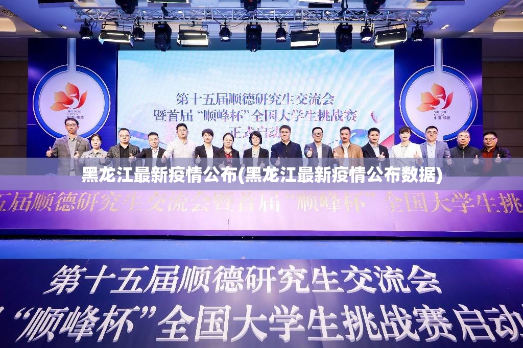 黑龙江最新疫情公布(黑龙江最新疫情公布数据)