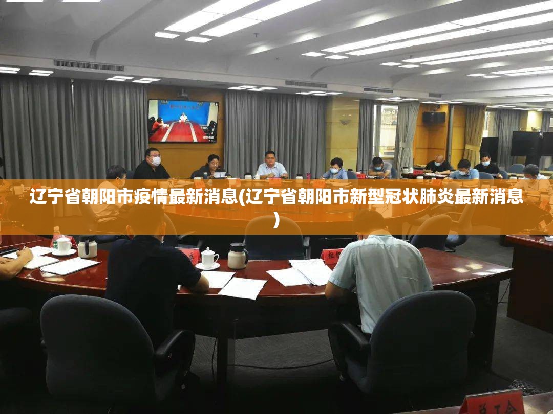辽宁省朝阳市疫情最新消息(辽宁省朝阳市新型冠状肺炎最新消息)