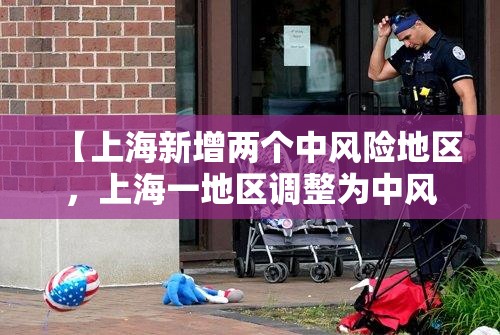 【上海新增两个中风险地区，上海一地区调整为中风险】