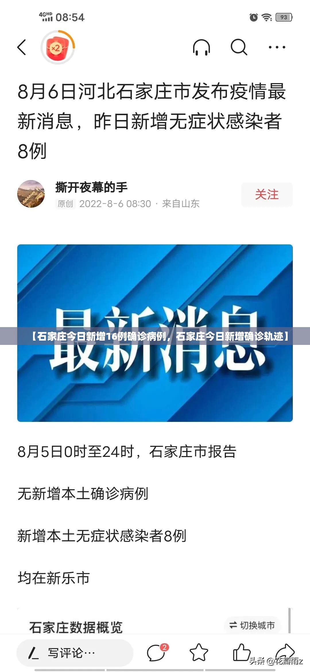 【石家庄今日新增16例确诊病例，石家庄今日新增确诊轨迹】