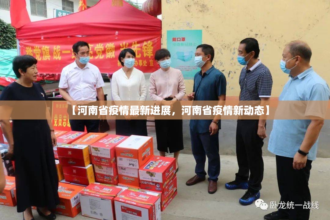 【河南省疫情最新进展，河南省疫情新动态】