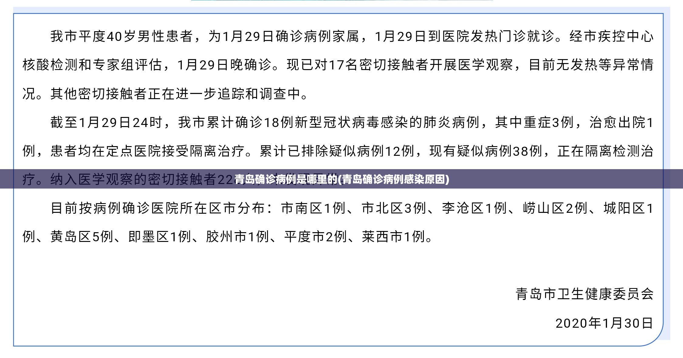 青岛确诊病例是哪里的(青岛确诊病例感染原因)