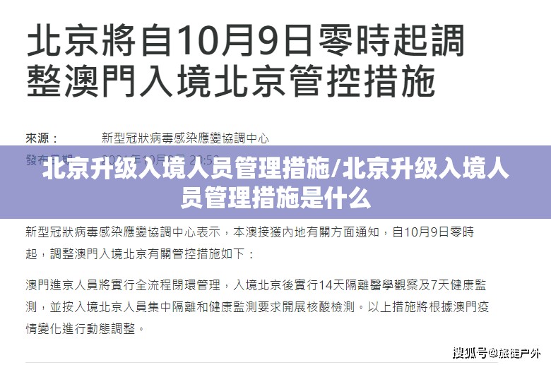 北京升级入境人员管理措施/北京升级入境人员管理措施是什么
