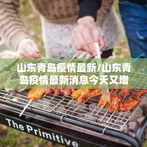 山东青岛疫情最新/山东青岛疫情最新消息今天又增加9人