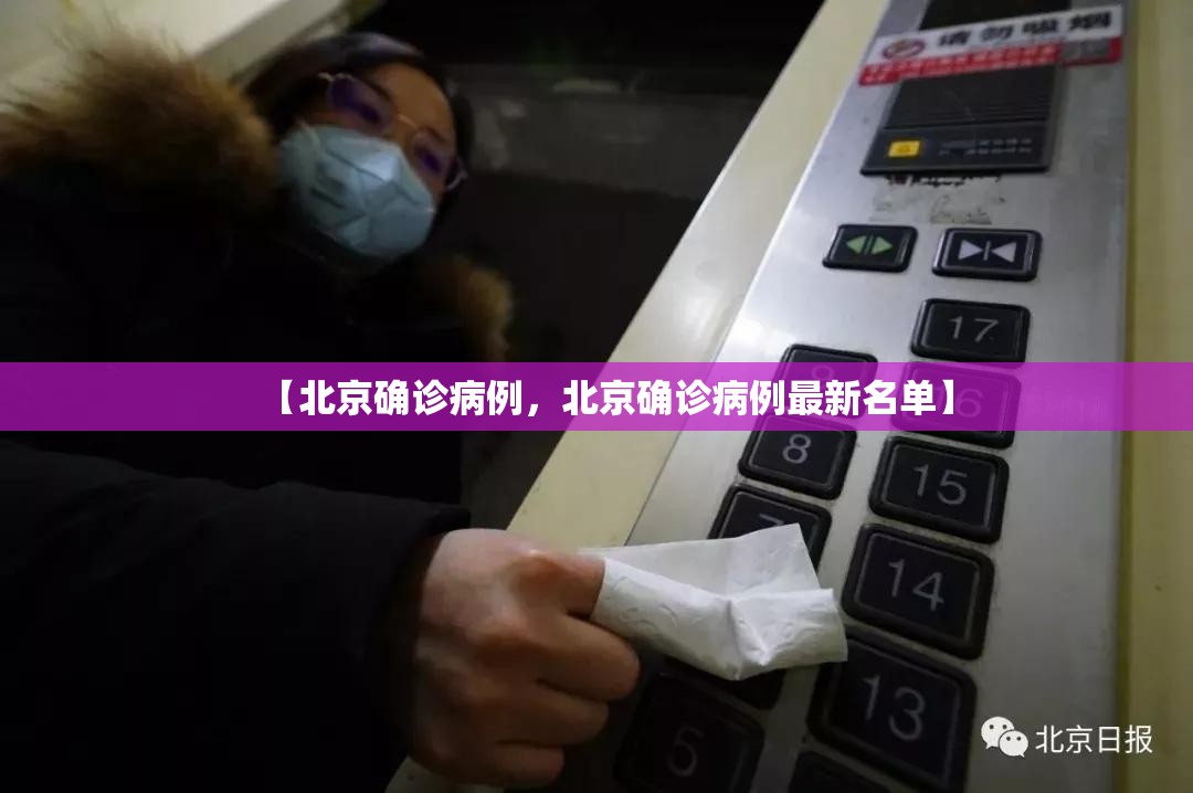 【北京确诊病例，北京确诊病例最新名单】