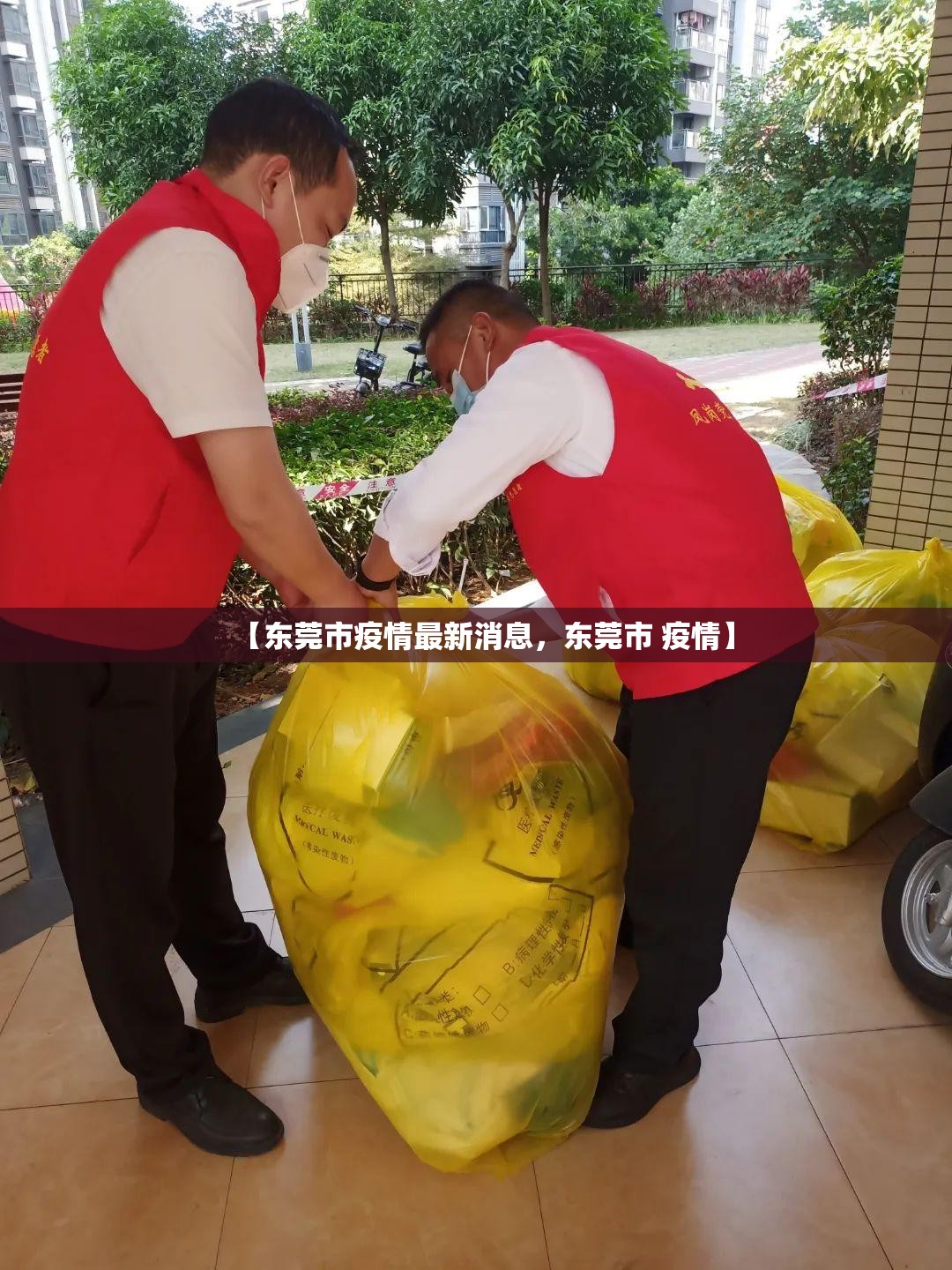 【东莞市疫情最新消息，东莞市 疫情】