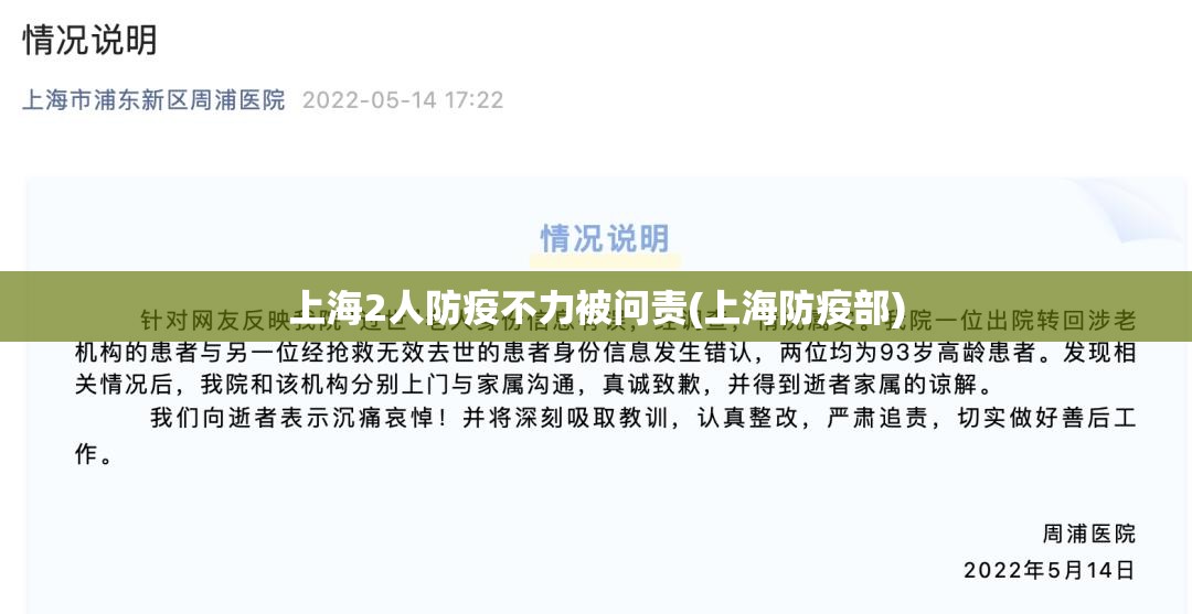 上海2人防疫不力被问责(上海防疫部)