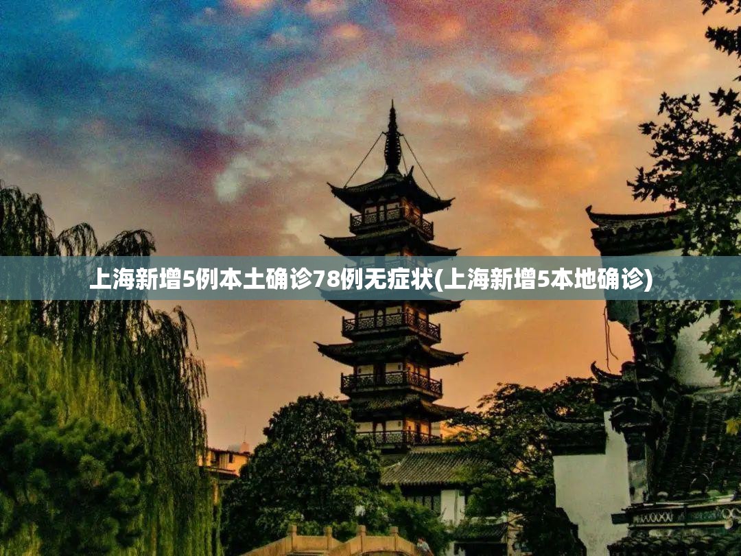 上海新增5例本土确诊78例无症状(上海新增5本地确诊)