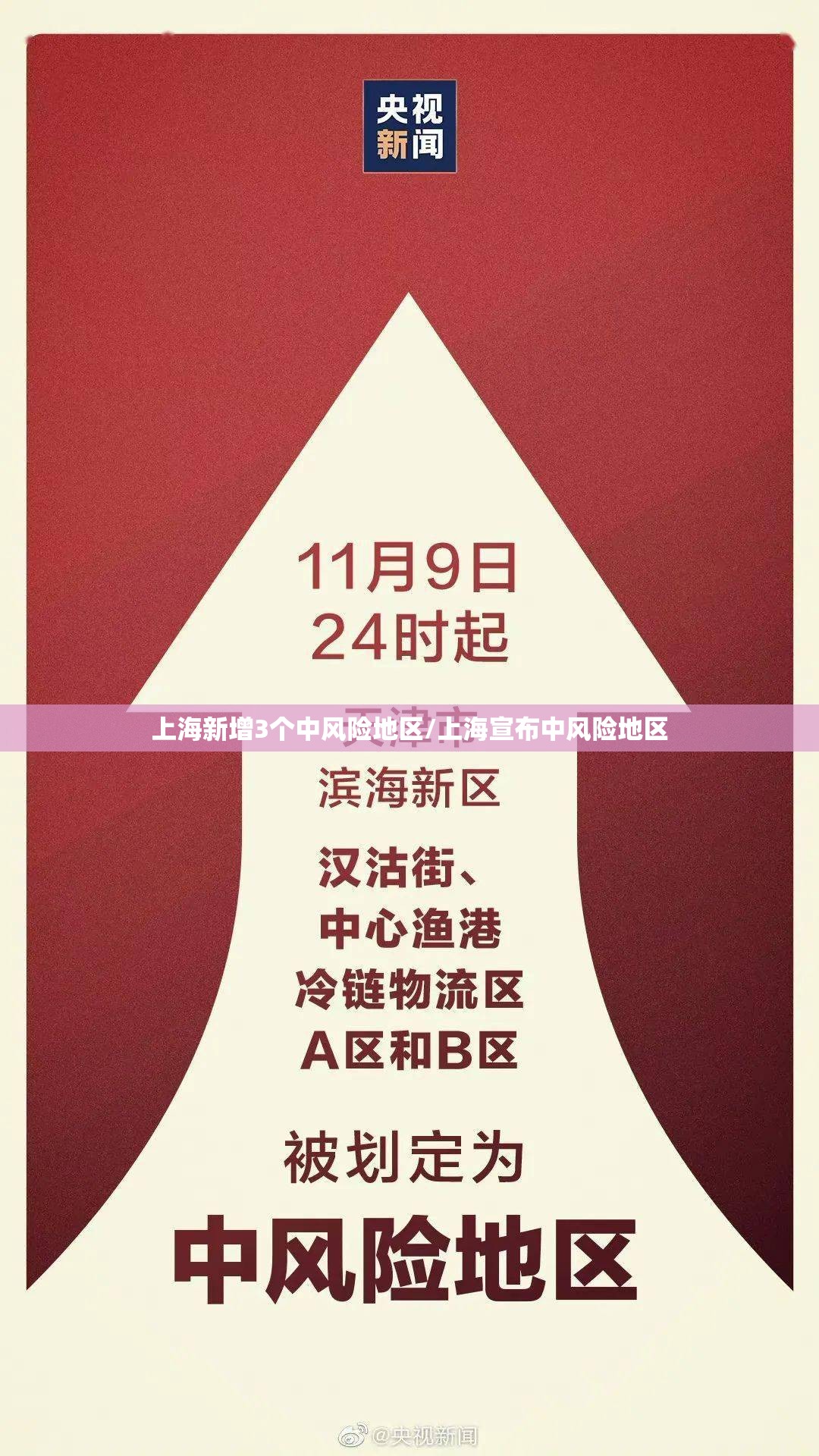 上海新增3个中风险地区/上海宣布中风险地区 上海新增3个中风险地区/上海宣布中风险地区