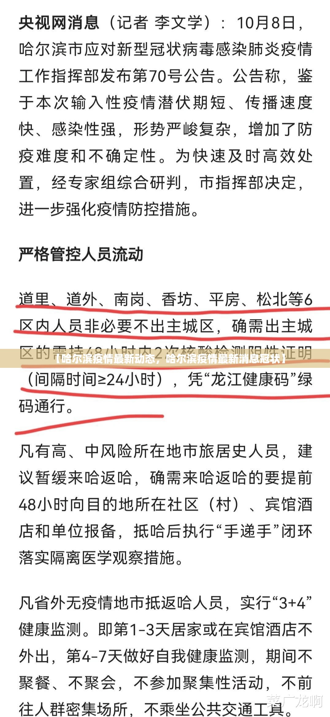 【哈尔滨疫情最新动态，哈尔滨疫情最新消息冠状】