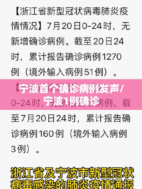宁波首个确诊病例发声/宁波1例确诊