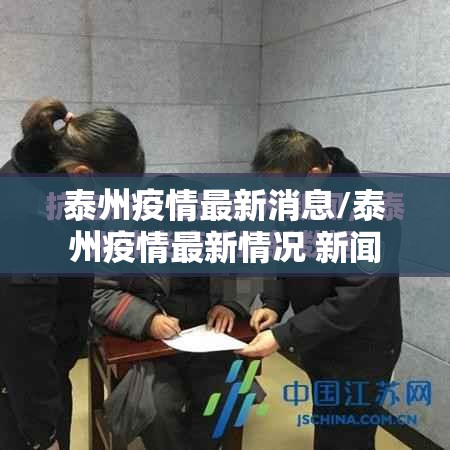 泰州疫情最新消息/泰州疫情最新情况 新闻