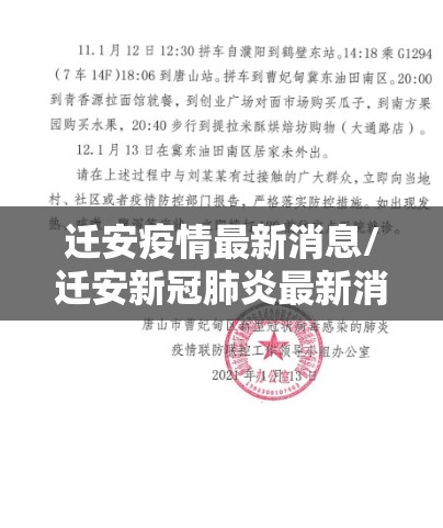 迁安疫情最新消息/迁安新冠肺炎最新消息 迁安疫情最新消息/迁安新冠肺炎最新消息